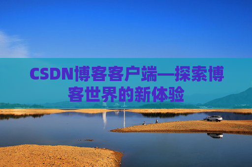 CSDN博客客户端—探索博客世界的新体验